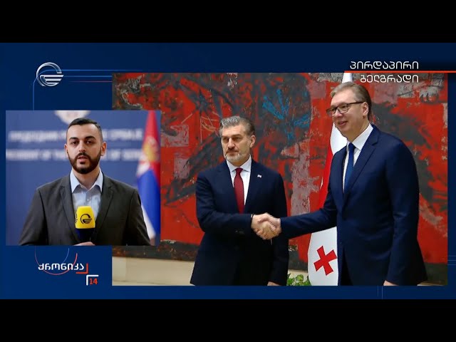 მიხეილ ყაველაშვილი ოფიციალური ვიზიტით სერბეთის რესპუბლიკაშია