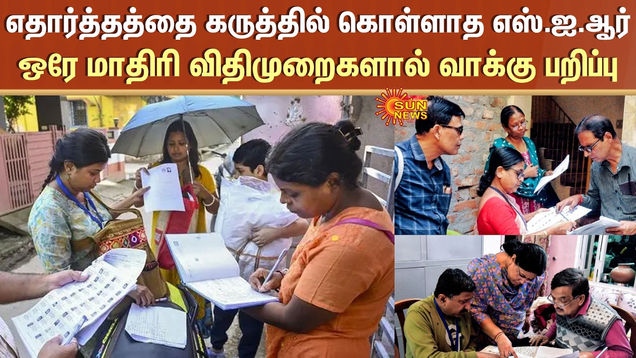 SIR | Vote Rigging | West Bengal | Tamil Nadu | Notice | Family Names | Fewer New Voters | Details