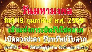 วันมหาศักดิ์สิทธิ์ วันที่ 19 ก.พ. 2569 เช้าแห่งการเปิดรับโชคลาภ ทรัพย์หลั่งไหล ชะตาชีวิต มั่งคั่ง