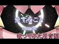 【愛すること】音感ゼロでもAIの補助があれば好きな曲をカラオケにできる説#2【蒼穹のファフナーEXODUS挿入歌】【angela】