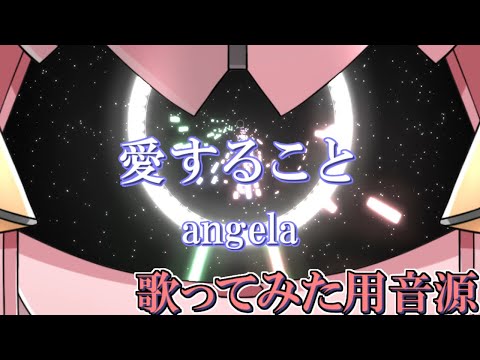 【愛すること】音感ゼロでもAIの補助があれば好きな曲をカラオケにできる説#2【蒼穹のファフナーEXODUS挿入歌】【angela】