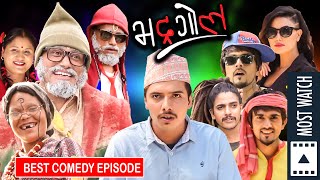 Bhadragol | भद्रगोल | रक्षा माग्न भरतमणी | Best Comedy Episode | Jigri, Pade, Kauli Budi, Rakshya