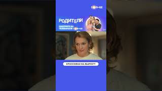 Кому Кроссовки? 😅 | Смотрите Сериал «Родители» На Солнце ☀️