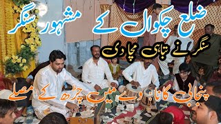 Beautiful Voice Of Chakwal, Wa Ma Char k Musaly Song