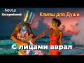 С ЛИЦАМИ АВРАЛ КЛИПЫ для ДУШИ TOP MUSIC VIDEOS русские песни с английским припевом музыка С ЛИЦАМИ АВРАЛ КЛИПЫ для ДУШИ TOP MUSIC VIDEOS русские песни с английским припевом музыка