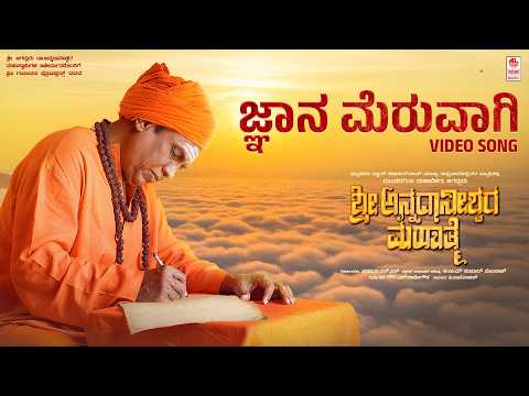 Jnana Meruvaagi Video Song | Shree Annadanishwara Mahatme | Abhijith | Gowri L Ramegowda | V Manohar