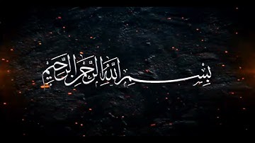 سورة القدر بصوت القارئ حسام الدين عبادي
