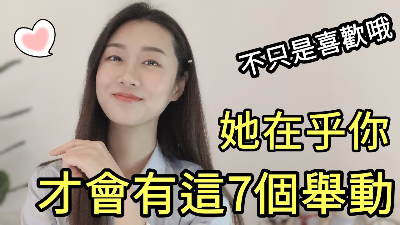 女生在乎你💕才會有這「7個舉動」！她不只是喜歡你，情感上已經依賴你咯！|暗示|兩性|戀愛|情感|哏小薇Kiki | Hello Kiki