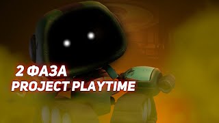 2 ФАЗА PROJECT PLAYTIME