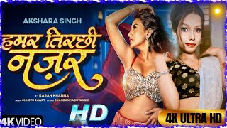 हमर तिरछी नज़र | Hamar Tirchhi Najar  Akshara Singh New Song | New Bhojpuri Song | #dance #video 