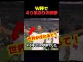 ワールドカップで40年ぶりの快挙が達成された瞬間 #サッカー #fifaワールドカップ2026
