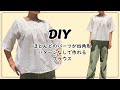 【簡単ハンドメイド大人服】ほとんどのパーツが四角形のブラウス【パターンなしで作れる
