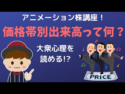 【株入門】価格帯別出来高ってなに？