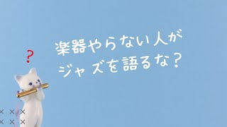 ジャズ鑑賞、楽器やるべき？やらぬべき？