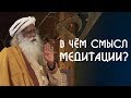 Садхгуру о смысле медитации и релаксации в видео | Sadhguru на Русском