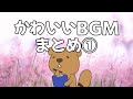 【フリーBGM】かわいい音楽 13曲まとめ ①