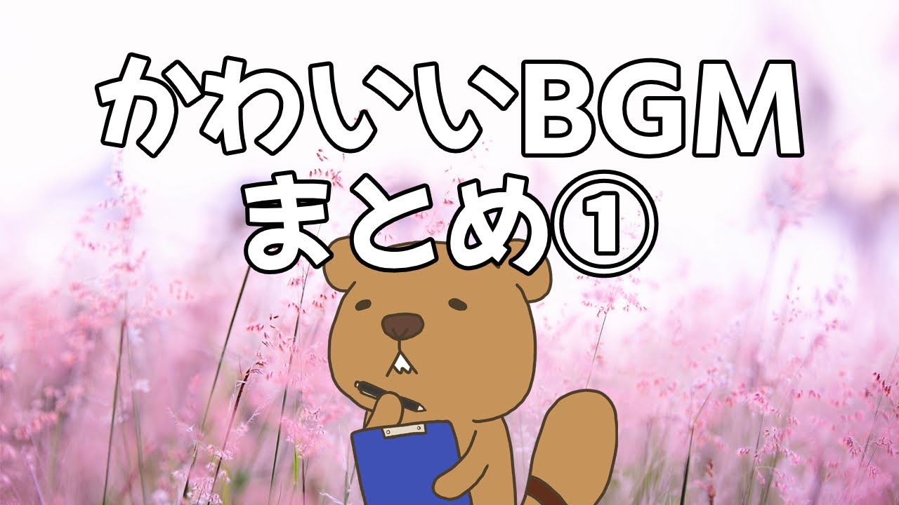 フリーbgm かわいい音楽集 公式 作業用bgm 著作権フリー音楽 Free Music Collection Of Cute Bgm Youtube