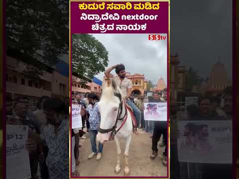 ಕುದುರೆ ಸವಾರಿ ಮಡಿದ ನಿದ್ರಾದೇವಿ nextdoor ಚಿತ್ರದ ನಾಯಕ | Nidradevi Next Door | SStv ಕುದುರೆ ಸವಾರಿ ಮಡಿದ ನಿದ್ರಾದೇವಿ nextdoor ಚಿತ್ರದ ನಾಯಕ | Nidradevi Next Door | SStv