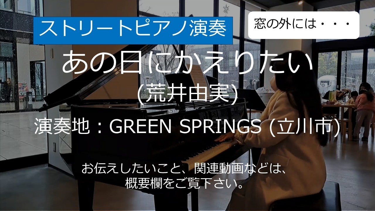 あの日にかえりたい (荒井由実)＠GREEN SPRINGS (立川市)【ストリートピアノ】/ I Want to Go Back to That Day (Yumi Arai)