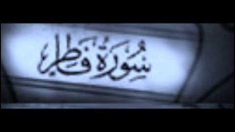 سورة فاطر كاملة بصوت مشاري العفاسي |soort fater | Mishary Alafasi