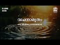Vachanamrutham | വചനാമൃതം | K Vishnu Narayanan | Akashvani Kozhikode