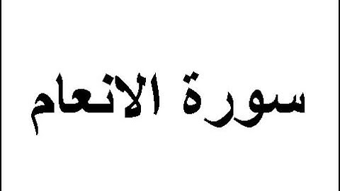 سورة الأنعام والمائدة والاعراف بصوت الشيخ الزين محمد احمد