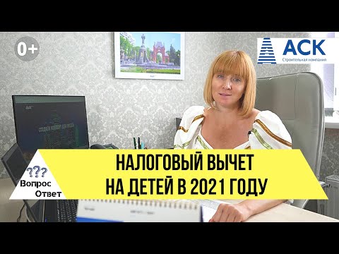 Налоговый вычет на детей в 2021 ➤сумма вычета ➤пример расчета ➤кому положен вычет 🔷АСК