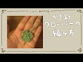 【クローバー🍀の編み方】かぎ針/初心者/編み方動画