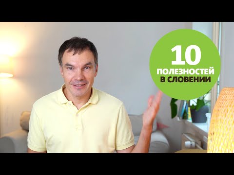 Видео: 10 лет моему ВНЖ, 10 полезностей в Словении