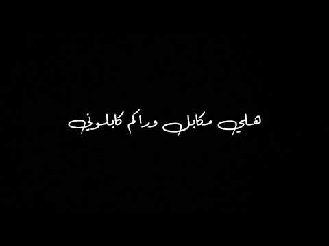 هلي الغربه بجفاكم مرمروني كرومات حسينية قصائد محرم تصميم شاشة سوداء لطميات 2023 شاشه سوداء محرم