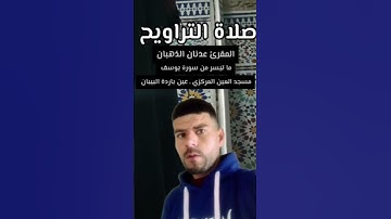 #صلاة #التراويح في مسجد #العين بقرية #عين_باردة_البيبان #سورة #يوسف