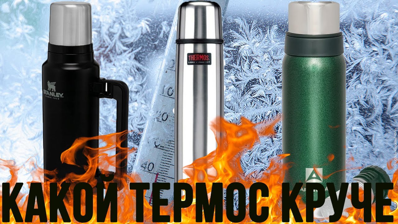 Самый лучший термос или АРКТИКА vs STANLEY vs THERMOS