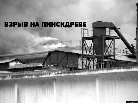 ВЗРЫВ НА ПИНСКДРЕВЕ. КРУПНЕЙШАЯ ТЕХНОГЕННАЯ КАТАСТРОФА СОВРЕМЕННОЙ БЕЛАРУСИ. БЕГСТВО АРИНИЧА