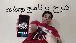 شرح لبرنامج soloop screenshot 3
