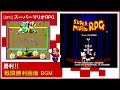 SFC スーパーマリオRPG 勝利 戦闘勝利画面 BGM