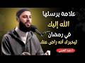 علامة يرسلها الله اليك في رمضان ليخبرك أنه راض عنك هنيئا لمن ظهرت عليه د أحمد العربي