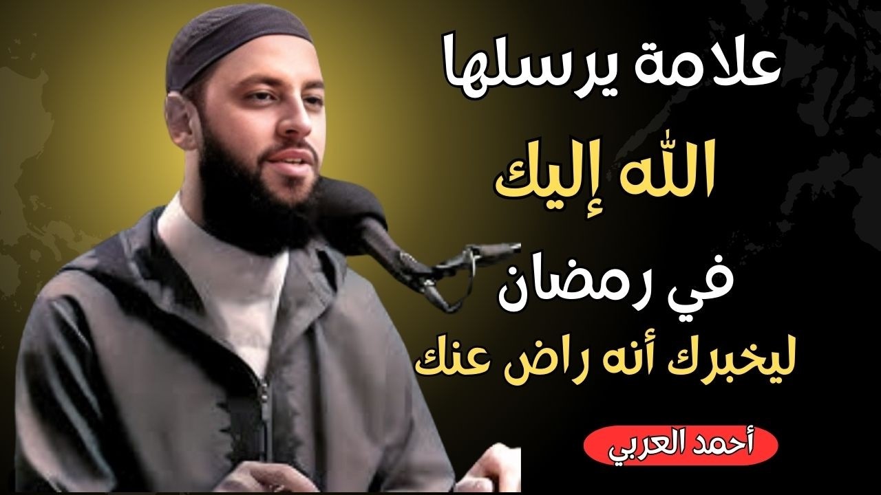 علامة يرسلها الله اليك في رمضان ليخبرك أنه راضٍ عنك , هنيئاً لمن ظهرت عليه د . أحمد العربي