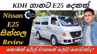 Nissan caravan E 25 Sinhala Review, KDH vs Nissan E25, KDH price, Nissan van price, Van market 2024