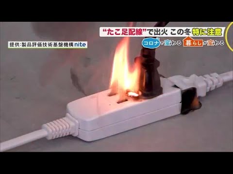 この冬は要注意"たこ足配線" PC＆スマホ＆暖房器具…アルコール消毒も出火の恐れが (21/01/10 12:00)