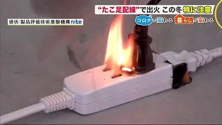 この冬は要注意"たこ足配線" PC＆スマホ＆暖房器具…アルコール消毒も出火の恐れが (21/01/10 12:00)