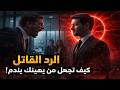 الرد القاتل كيف تجعل من يهينك يندم 