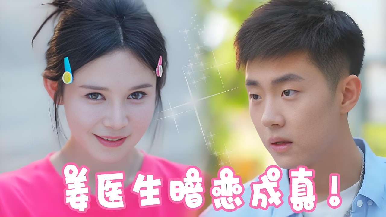 暗戀校霸，雙向奔赴超甜戀曲