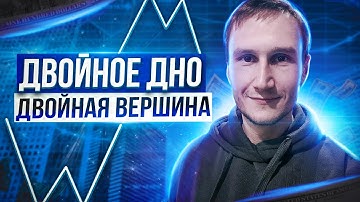 Двойное дно / двойная вершина. Современный вид и варианты паттерна.