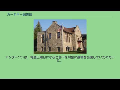 カーネギー図書館