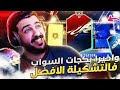 جوائز الايليت  || وبكجاااات السواب +84 و+83  فالتشكيلة الأفضل 🔥🔥😍 | همة حتى القمة #48