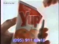 реклама Yupi 1996