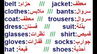 تعلم  الإنجليزية من الصفر :تعلم محادثة عن الملابس ومصطلحات مهمة تكلم وتحدث بالإنجليزية الحلقة 20