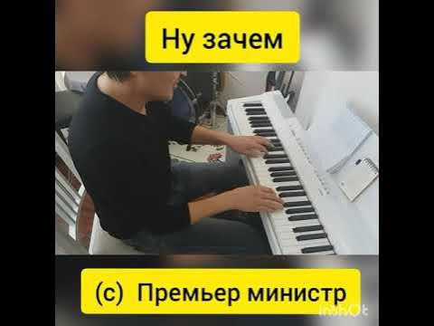 Ну зачем это ей слушать. Ну зачем. Два бриллианта премьер-министр. Зачем ты так со мной. Зачем мем.