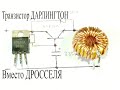 Электронный ДРОССЕЛЬ.Транзистор Дарлингтона и RC-цепь вместо дросселя