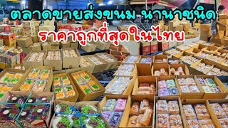 ตลาดขายส่งขนมราคาถูกที่สุดในไทย ห้ามพลาดที่เด็ดขาดตลาดวัดประดู่สาย1